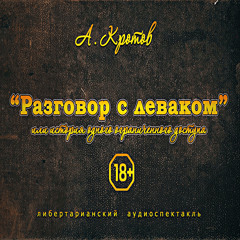 АКротов - Разговор с леваком (либертарианский аудиоспектакль)