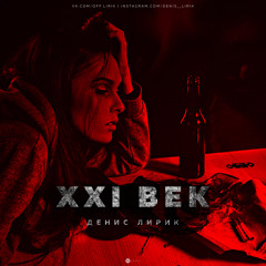 Денис Лирик - XXI ВЕК