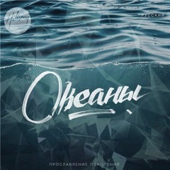 Океаны - Hillsong