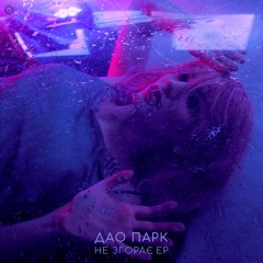 Дао Парк - Не Згорає