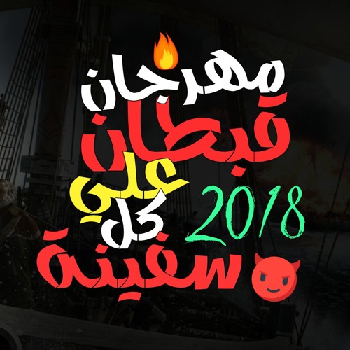 مهرجان قبطان علي كل سفينة 2018 حمو بيكا مودي امين فيجو