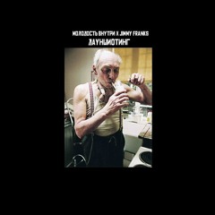 МОЛОДОСТЬ ВНУТРИ Х Jimmy Franks - Дауншифтинг