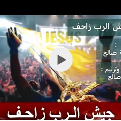 ترنيمة: "جيش الرب زاحِف"، كلمات، القس/ هديّة صالح، تلحين وتوزيع وترنيم/ كريم هديّة صالح
