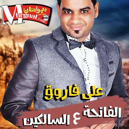 على فاروق - الفاتحة ع السالكين - توزيع اسلام الهرم