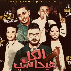 مهرجان الكل هيحاسب _فرحة الجبسو 2018