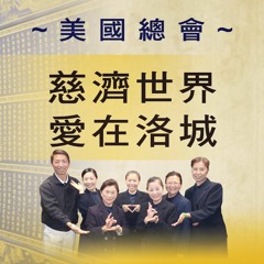 20171202慈濟世界愛在洛城第199集