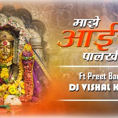 Majhe Aai Che Palkhila My Style Dance Mix (Dj Vishal Kalyan);