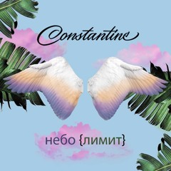 Constantine - Небо лимит