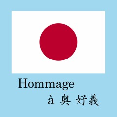 【2017秋M3】 外柿山『Hommage à 奥 好義』 【XFD】