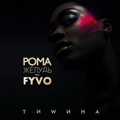 Рома Жёлудь Feat FYVO - Тишина