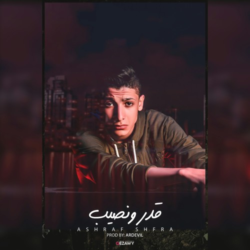 قدر ونصيب - ashraf shfra