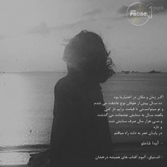 اشتیاق _ آیدا شاملو _صدا: آوانگار