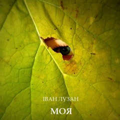 Іван Лузан - Моя