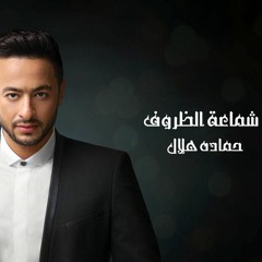 حماده هلال شماعة الظروف حصريا 2018