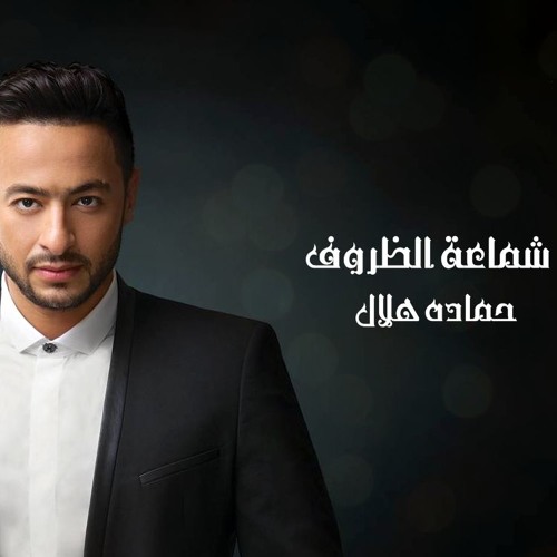 حماده هلال شماعة الظروف حصريا 2018