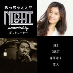 めっちゃ良いやナイト #82 ゲスト：篠原涼子、志人