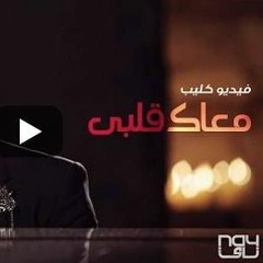 مروان انور - معاك قلبي عمرو دياب   (Remix)