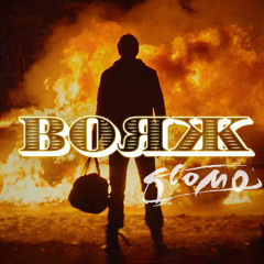 Ленинград - Вояж (SLOMO Remix)