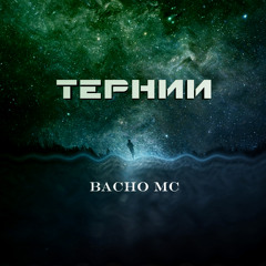 Тернии