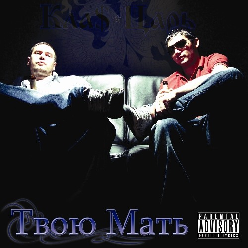 1.Kla$ & Czar – Не легкая штука