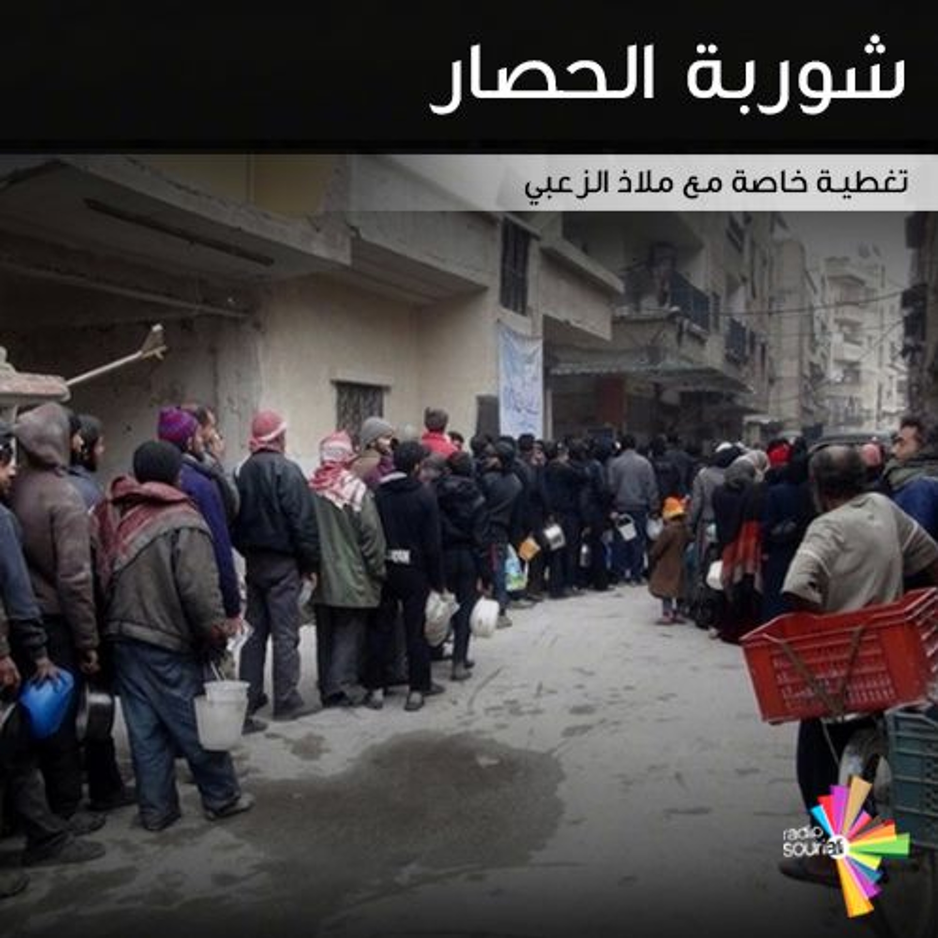 شوربة الحصار episode artwork