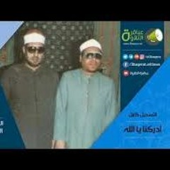 البرنامج الإذاعي أدركنا يا الله - الشيخان محمد عمران وسعيد حافظ - يامن عليه اعتمادي