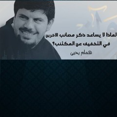 لماذا لا يساعد ذكر مصائب الآخرين في التخفيف عن المكتئب؟ - همام يحيى