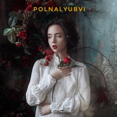 polnalyubvi - Заплетаю Ветер На Коротких Волосах