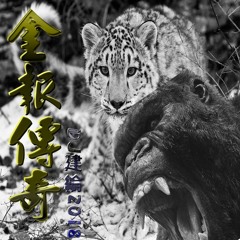 金報傳奇【2018 DJ建綸 Jianlun 中英重節奏】
