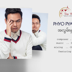 ဖြိူးပြည့်စုံ (Phyo Pyae Sone) - အလွမ်းမှတ်တိုင်