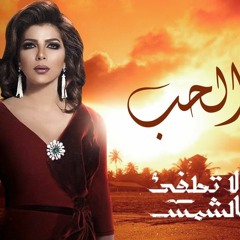 Asala | ElHob - La Totfe2 ElShams  أصالة | الحب - مسلسل لا تطفئ الشمس