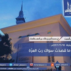 أنا ما قصدت سواك رب العزة