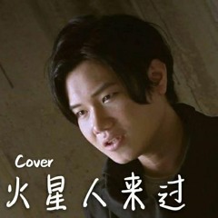 火星人来过 ft. Ryan Choo