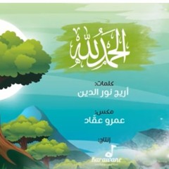 الحمد لله - رامي محمد