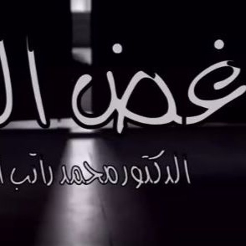غض البصر .. من الدرووووس الرووعة محمد راتب النابلسي