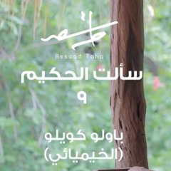 سألت الحكيم 9 -  باولو كويلو (الخيميائي)