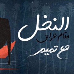 النخل - مقام عراق - تميم البرغوثى