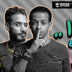مهرجان - اصحا - فريق شارع 3 بدر وترك توزيع مادو الفظيع