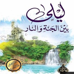 (ليلي بين الجنة و النار (بدون المؤثرات الصوتية