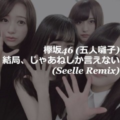 欅坂46 (五人囃子) - 結局、じゃあねしか言えない (Seelle Remix)