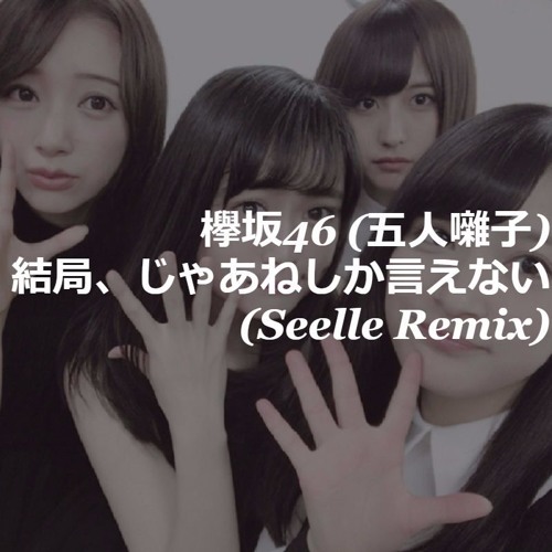 欅坂46 五人囃子 結局 じゃあねしか言えない Seelle Remix By Seelle 欅坂46 五人囃子 結局 じゃあねしか言えない Seelle Remix By Seelle