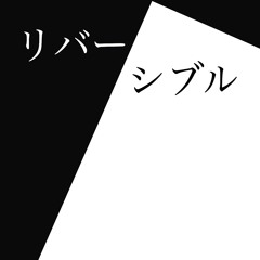 リバーシブル