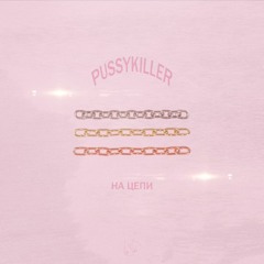 Pussykiller - На Цепи (Prod. By TIINY LIN)