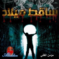 ساقط ميلاد - علاء الدين - مؤمن الظني