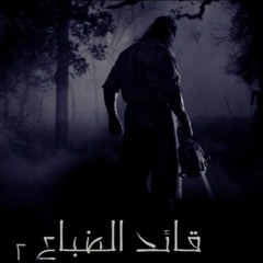 2 قائد الضباع | Phantom | Prod. By Raef