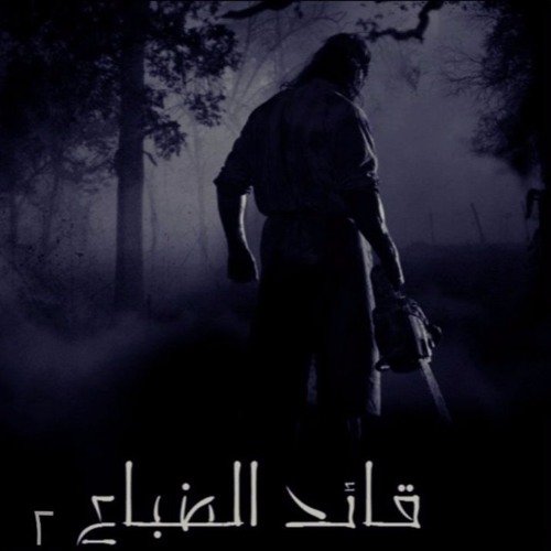 2 قائد الضباع | Phantom | Prod. By Raef