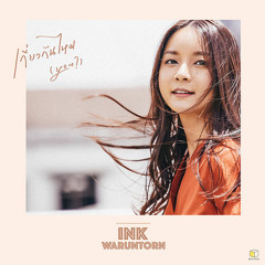 เกี่ยวกันไหม(You) - Ink Waruntorn