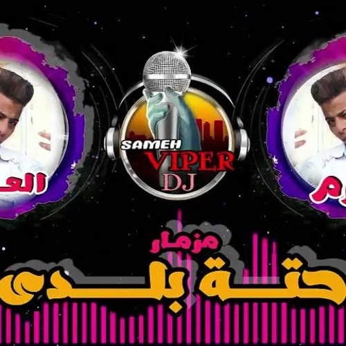 مزمار حتة بلدى عزف كرم العالمى توزيع سامح فايبر( هيولع ديهات مصر 2018 )