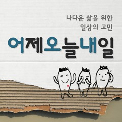 [어오내] 어제 오늘 내일 Ep0.5