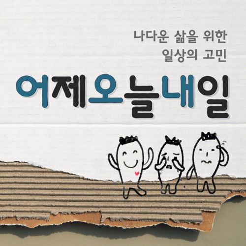 [어오내] 어제 오늘 내일 Ep0.5